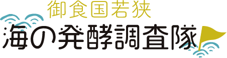 海の発酵調査隊